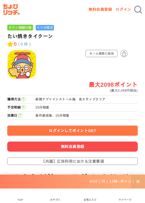 たい焼きタイクーンの掲載記録画像(ちょびリッチ・2026年6月23日)