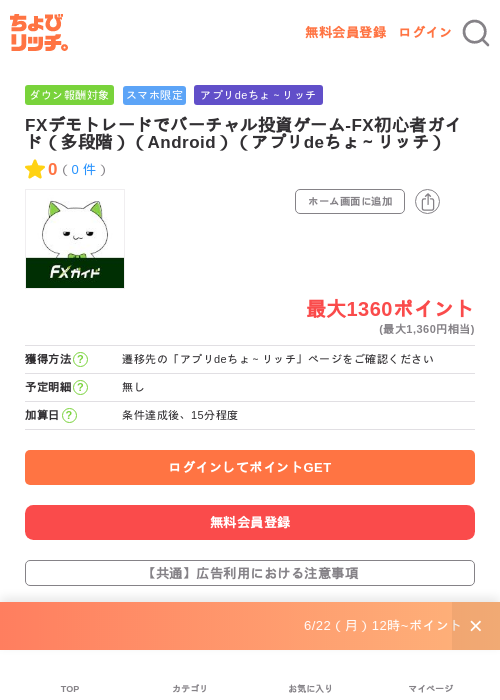 FXデモトレードでバーチャル投資ゲーム-FX初心者ガイド（多段階）（Android）（アプリdeちょ～リッチ）の掲載記録画像（ちょびリッチ・2026年6月23日）