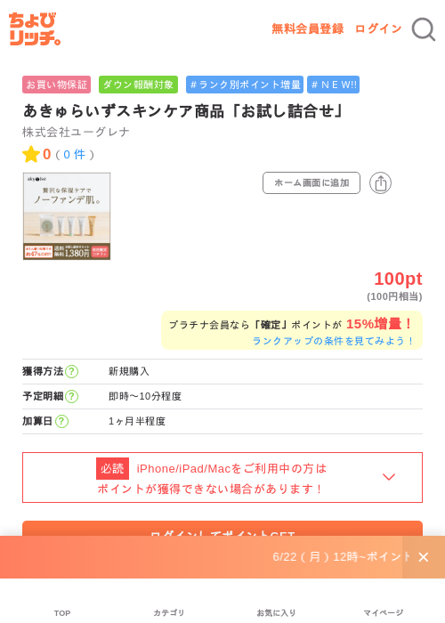あきゅらいずスキンケア商品「お試し詰合せ」の掲載記録画像（ちょびリッチ・2026年6月22日）