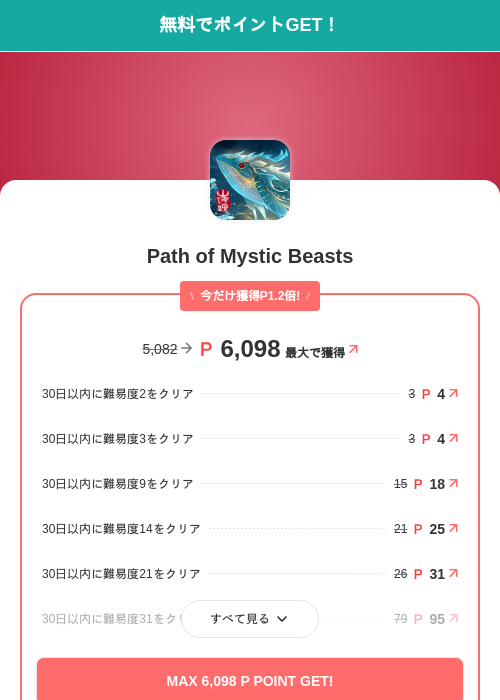 Path of Mystic Beastsの掲載記録画像（モッピー（SKYFLAG）・2026年6月23日）