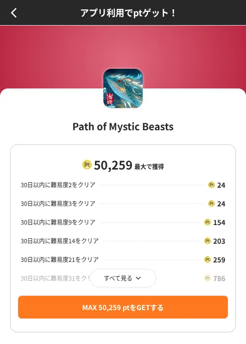 Path of Mystic Beastsの掲載記録画像(ポイントインカム(SKYFLAG)・2026年8月9日)