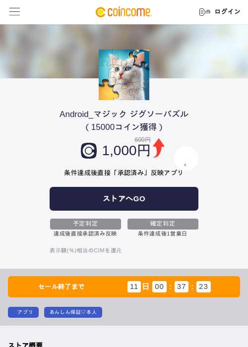 Android_マジック ジグソーパズル（15000コイン獲得）の掲載記録画像（COINCOME・2026年6月22日）