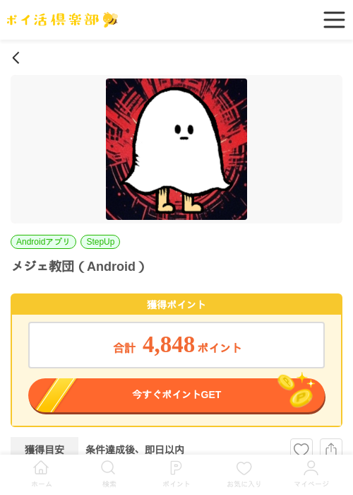 メジェ教団（Android）の掲載記録画像（ポイ活倶楽部・2026年6月23日）
