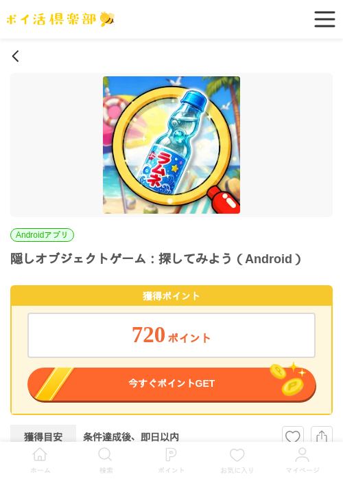 隠しオブジェクトゲーム：探してみよう（Android）の掲載記録画像（ポイ活倶楽部・2026年6月22日）