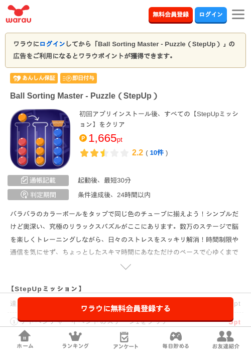 Ball Sorting Master - Puzzle（StepUp）の掲載記録画像（ワラウ・2026年6月23日）