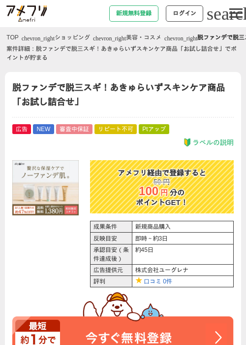 脱ファンデで脱三スギ！あきゅらいずスキンケア商品「お試し詰合せ」の掲載記録画像（アメフリ・2026年6月22日）