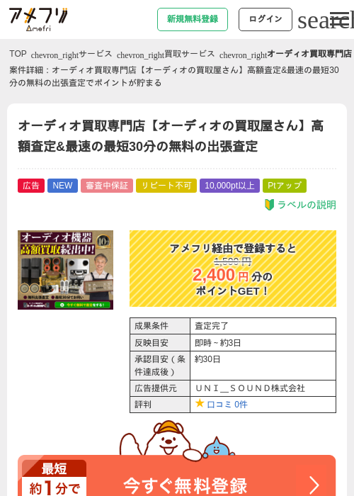 オーディオ買取専門店【オーディオの買取屋さん】高額査定&amp;最速の最短30分の無料の出張査定の掲載記録画像（アメフリ・2026年6月22日）