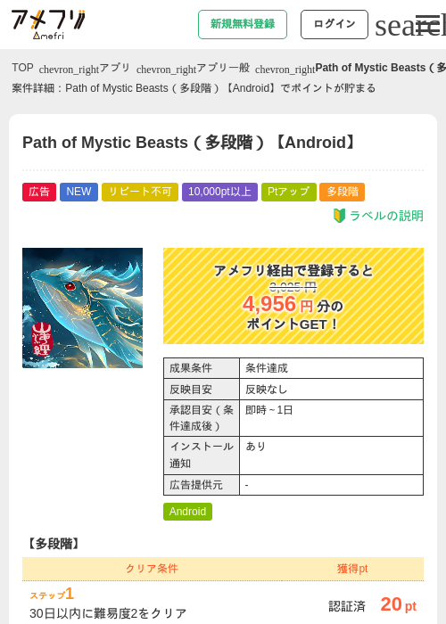 Path of Mystic Beasts（多段階）【Android】の掲載記録画像（アメフリ・2026年6月22日）