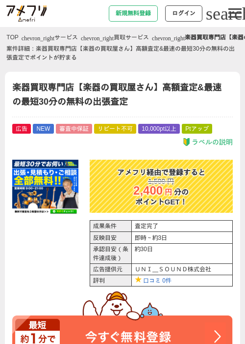 楽器買取専門店【楽器の買取屋さん】高額査定&amp;最速の最短30分の無料の出張査定の掲載記録画像（アメフリ・2026年6月22日）