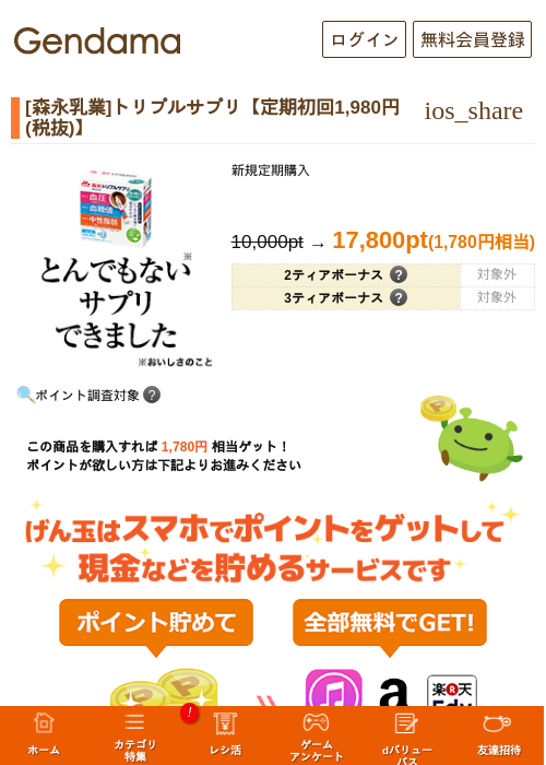 [森永乳業]トリプルサプリ【定期初回1,980円 (税抜)】の掲載記録画像（げん玉・2026年6月22日）