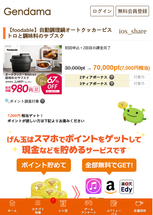 【foodable】自動調理鍋オートクッカービストロと調味料のサブスクの掲載記録画像（げん玉・2026年6月22日）