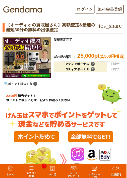 【オーディオの買取屋さん】高額査定&最速の最短30分の無料の出張査定の掲載記録画像（げん玉・2026年6月22日）