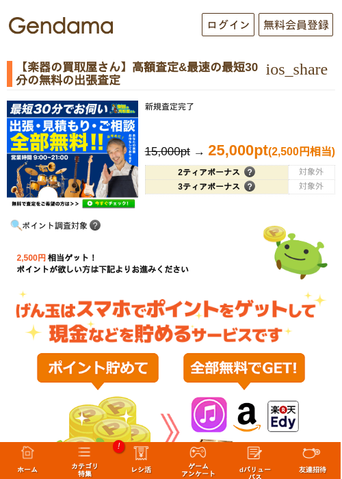 【楽器の買取屋さん】高額査定&最速の最短30分の無料の出張査定の掲載記録画像（げん玉・2026年6月22日）