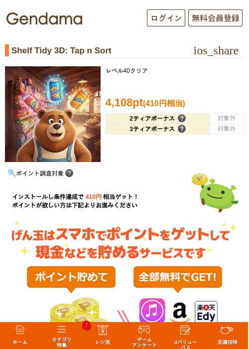 Shelf Tidy 3D: Tap n Sortの掲載記録画像（げん玉・2026年6月22日）