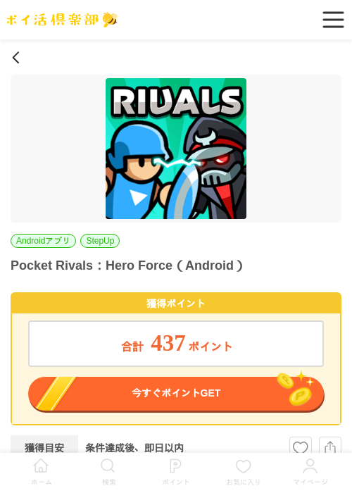 Pocket Rivals：Hero Force（Android）の掲載記録画像（ポイ活倶楽部・2026年6月23日）