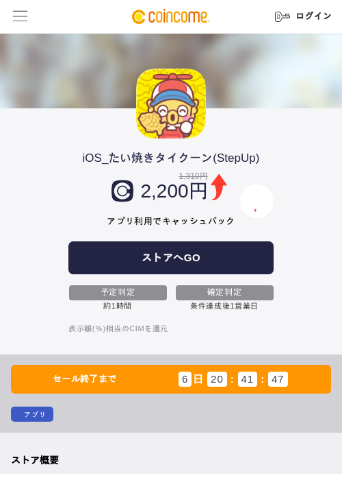 iOS_たい焼きタイクーン(StepUp)の掲載記録画像（COINCOME・2026年6月23日）