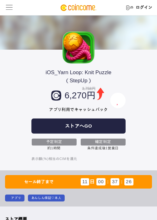 iOS_Yarn Loop: Knit Puzzle（StepUp）の掲載記録画像（COINCOME・2026年6月22日）