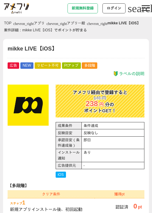 mikke LIVE【iOS】の掲載記録画像（アメフリ・2026年6月23日）