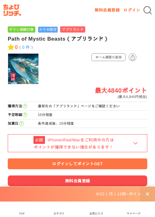 Path of Mystic Beasts（アプリランド）の掲載記録画像（ちょびリッチ・2026年6月22日）