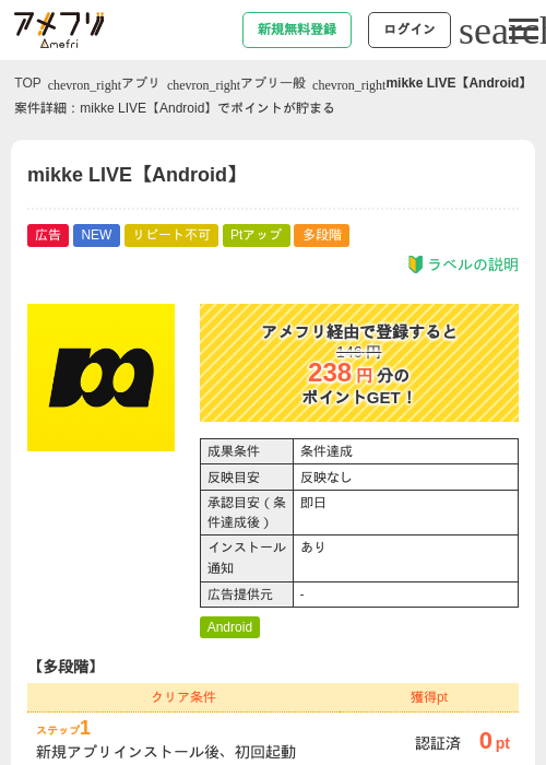 mikke LIVE【Android】の掲載記録画像（アメフリ・2026年6月23日）