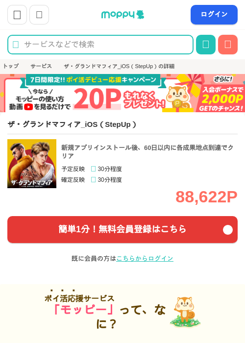 ザ・グランドマフィア_iOS（StepUp）の掲載記録画像（モッピー・2026年6月23日）