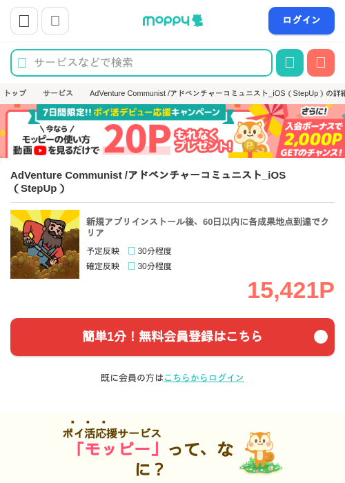 AdVenture Communist /アドベンチャーコミュニスト_iOS（StepUp）の掲載記録画像（モッピー・2026年6月23日）