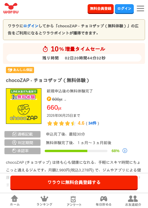 chocoZAP - チョコザップ（無料体験）の掲載記録画像（ワラウ・2026年6月23日）