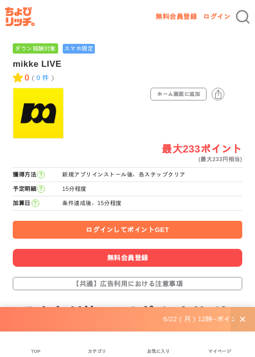 mikke LIVEの掲載記録画像(ちょびリッチ・2026年6月23日)