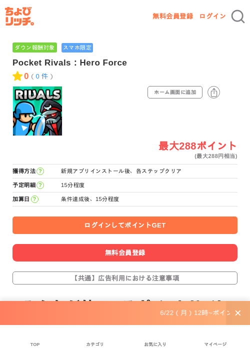 Pocket Rivals:Hero Forceの掲載記録画像(ちょびリッチ・2026年6月23日)