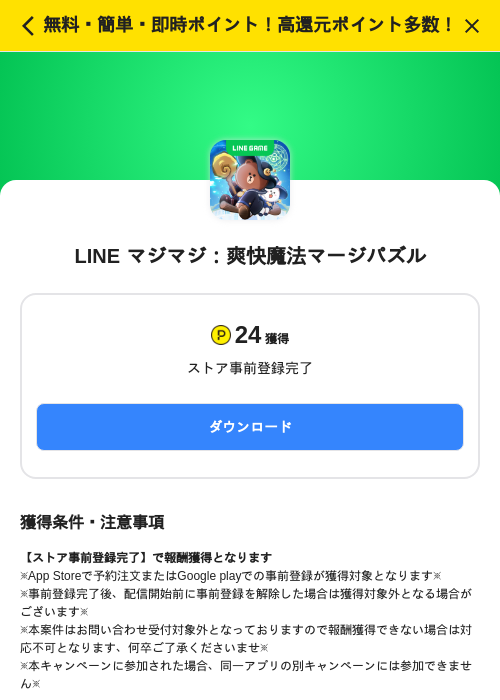 LINE マジマジ：爽快魔法マージパズルの掲載記録画像（ハピタス（SKYFLAG）・2026年6月23日）