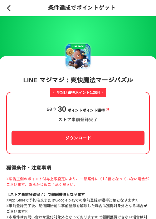 LINE マジマジ：爽快魔法マージパズルの掲載記録画像（メルカリ（ポイントゲット）・2026年6月23日）