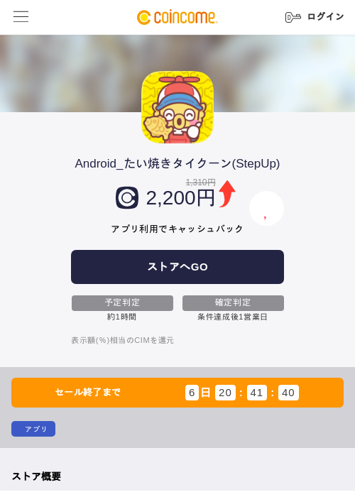 Android_たい焼きタイクーン(StepUp)の掲載記録画像(COINCOME・2026年6月23日)