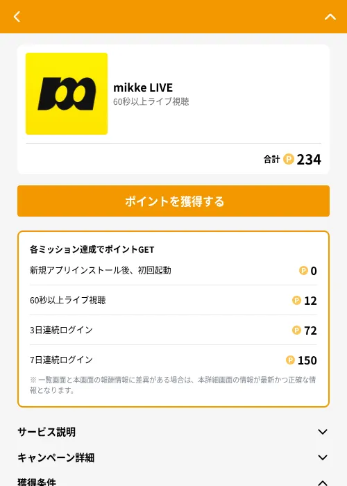 mikke LIVEの掲載記録画像（GMOポイ活（GF Rewards）・2026年6月23日）