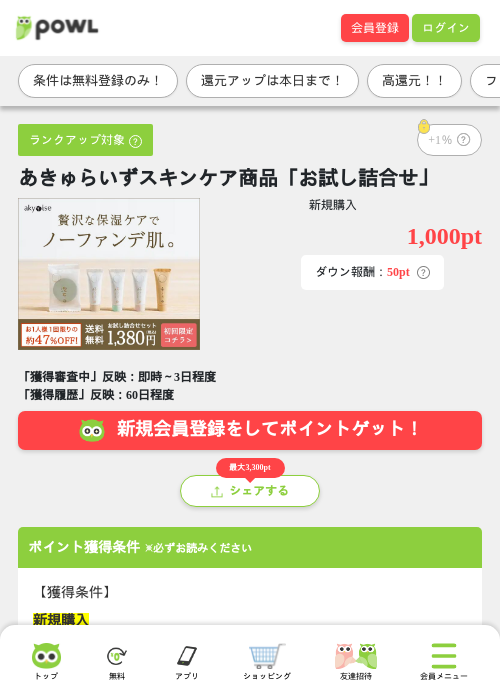 あきゅらいずスキンケア商品「お試し詰合せ」の掲載記録画像（Powl・2026年6月23日）
