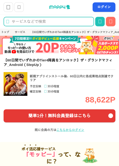 【60日間でいずれかのTier4隊員をアンロック】ザ・グランドマフィア_Android（StepUp）の掲載記録画像（モッピー・2026年6月23日）