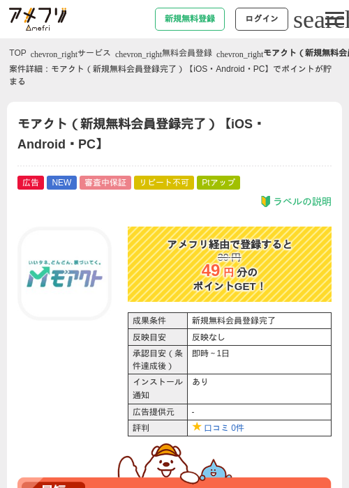 モアクト(新規無料会員登録完了)【iOS・Android・PC】の掲載記録画像(アメフリ・2026年6月23日)
