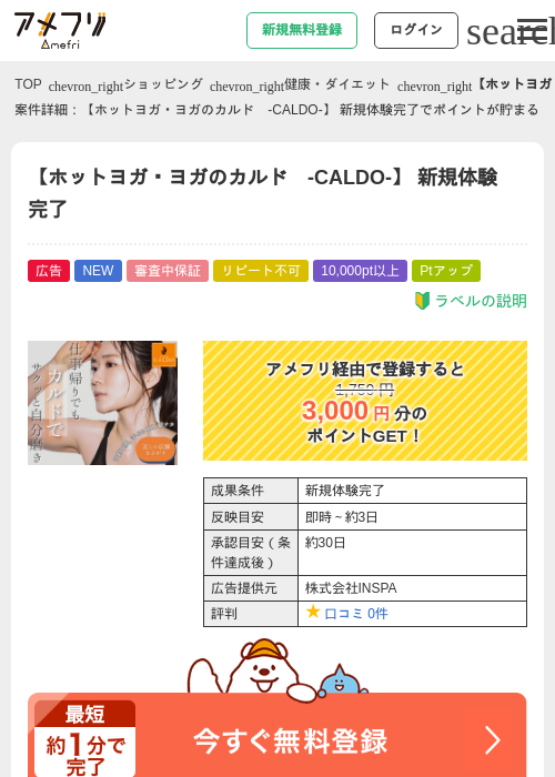 【ホットヨガ・ヨガのカルド　-CALDO-】 新規体験完了の掲載記録画像（アメフリ・2026年6月23日）