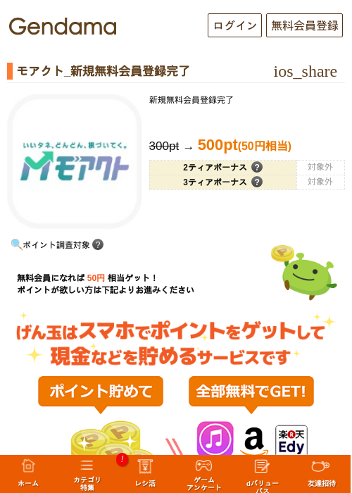 モアクト_新規無料会員登録完了の掲載記録画像(げん玉・2026年6月23日)