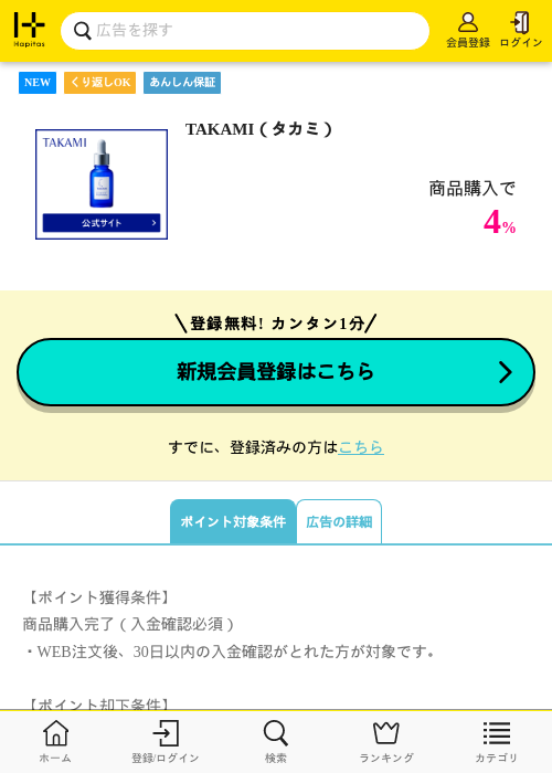 TAKAMI（タカミ）の掲載記録画像（ハピタス・2026年6月23日）