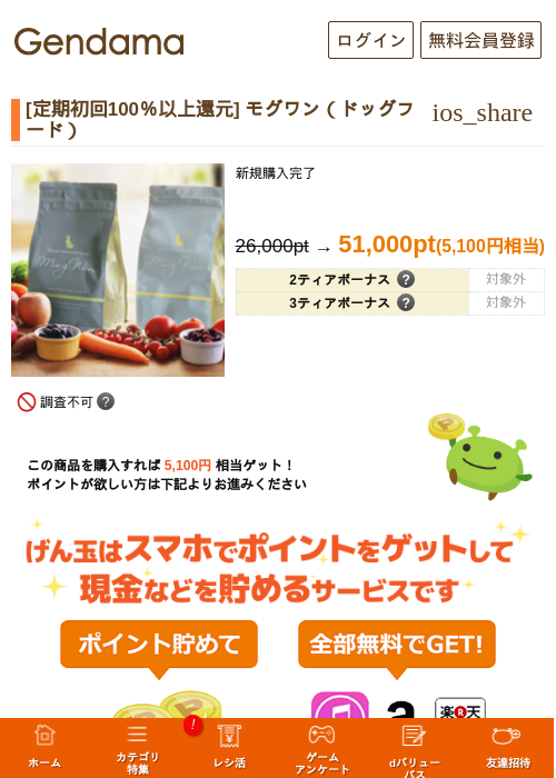 [定期初回100％以上還元] モグワン（ドッグフード）の掲載記録画像（げん玉・2026年6月27日）