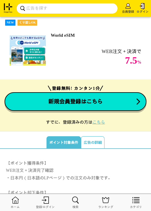 World eSIMの掲載記録画像（ハピタス・2026年6月23日）