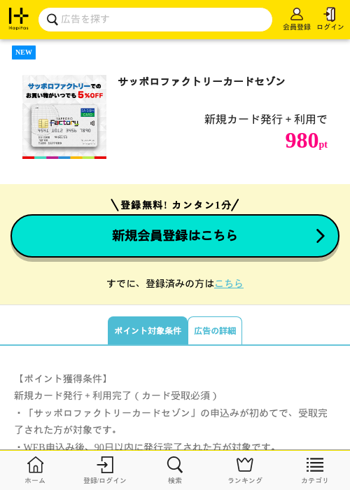 サッポロファクトリーカードセゾンの掲載記録画像（ハピタス・2026年6月23日）