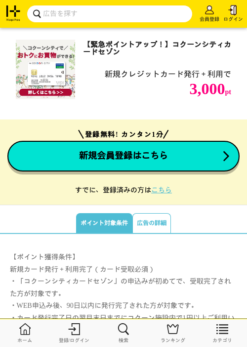【緊急ポイントアップ！】コクーンシティカードセゾンの掲載記録画像（ハピタス・2026年7月15日）