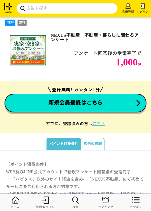 NEXUS不動産　不動産・暮らしに関わるアンケートの掲載記録画像（ハピタス・2026年6月23日）