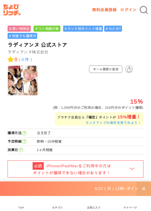 ラディアンヌ 公式ストアの掲載記録画像（ちょびリッチ・2026年6月23日）