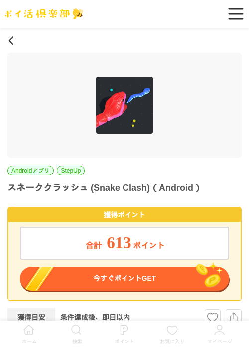 スネーククラッシュ (Snake Clash)（Android）の掲載記録画像（ポイ活倶楽部・2026年6月23日）