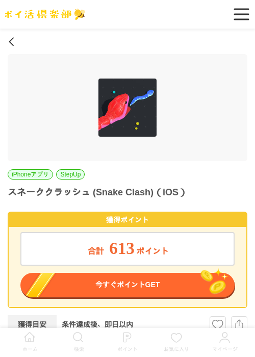スネーククラッシュ (Snake Clash)（iOS）の掲載記録画像（ポイ活倶楽部・2026年6月23日）