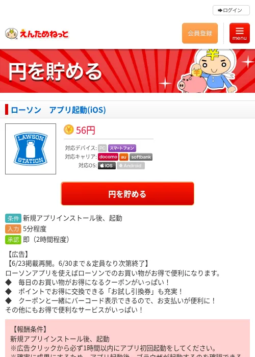 ローソン　アプリ起動(iOS)の掲載記録画像（えんためねっと・2026年6月23日）