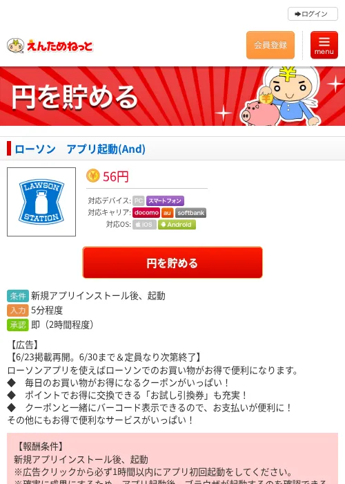 ローソン　アプリ起動(And)の掲載記録画像（えんためねっと・2026年6月23日）