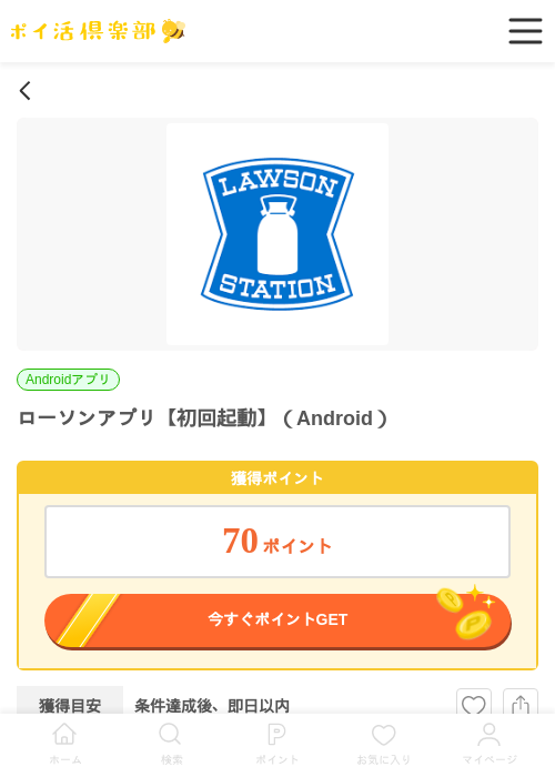 ローソンアプリ【初回起動】（Android）の掲載記録画像（ポイ活倶楽部・2026年6月24日）